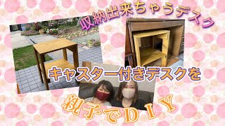 【収納出来ちゃうデスク！親子でＤＩＹ】キャスター付きデスク　　#収納デスク　#DIY