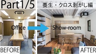 【DIY】自分たちでデザインしたリビング空間の仕上げに挑戦！【養生・クロス剥がし編】