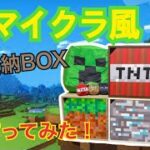 【DIY】マイクラ風収納ボックス作ってみた！