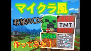 【DIY】マイクラ風収納ボックス作ってみた！