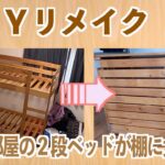 【リメイクDIY】２段ベッドが学習机の袖机に大変身！