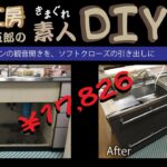 DIY 4 システムキッチンの扉を引き出しにしてみた