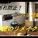 【DIY】お部屋のリメイク！！キッチンの壁にはアルミシート！古い棚のバリは隠してしまえリメイクシート！ソファーは簡単♪