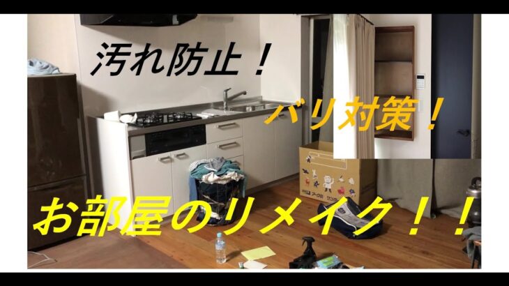 【DIY】お部屋のリメイク！！キッチンの壁にはアルミシート！古い棚のバリは隠してしまえリメイクシート！ソファーは簡単♪