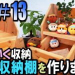 【DIY】かわいく収納!?ぷち収納棚を作ります(ネタ多め)