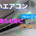 【DIY】古いエアコン　買い換える前にクリーニングチャレンジ！！