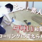 【フローリングDIY】 素人が和室をフローリングに変えてみた / An amateur tried to change a Japanese-style room to flooring