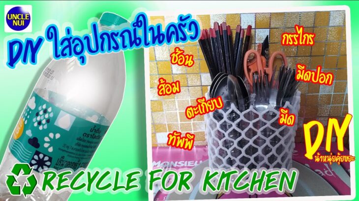 DIYที่เก็บช้อนส้อมอุปกรณ์ของใช้ในครัว จากขวดพลาสติก ♻️ Best out of waste Plastic bottles by unclenui