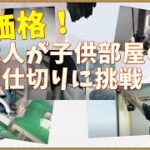 【子供部屋の間仕切り】DIY / I made a partition for the children’s room