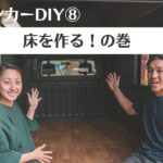 キッチンカーDIY⑧ – 床を作る！の巻 – Kitchen Car DIY Ep.8 – Flooring & Painting Details | Double Peace TV #158