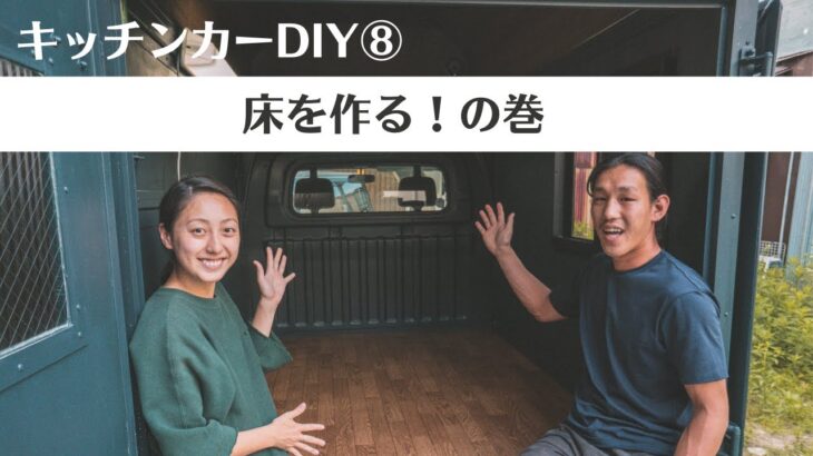 キッチンカーDIY⑧ – 床を作る！の巻 – Kitchen Car DIY Ep.8 – Flooring & Painting Details | Double Peace TV #158