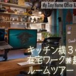 【 ルームツアー 】賃貸でもガレージ感DIY！在宅ワーク 兼 趣味部屋　My Tiny Home Office & Hobby Room Tour