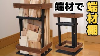 【DIY】端材で端材収納棚を作ってみた！コスト0円！