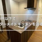 【DIY】10万円以下でオーダーメイドキッチンを造る方法
