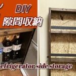 【DIY】キッチン収納DIY　冷蔵庫横に隙間収納ラックを制作！可動式で収納力アップ！収納棚 キッチンストッカー