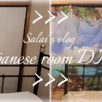 【DIY】賃貸の和室を洋室に簡単DIY/シャンデリア開封とタペストリーカーテン