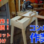 【DIY作業台】建築下地KD材でコンパクト作業台をDIY！　製作簡単！安価で製作！