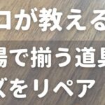 DIYで家を綺麗に！ライフハック術！かくれん棒PROとダイソースプレーで驚きのリペア【フローリング補修】【WOOD REPAIR】