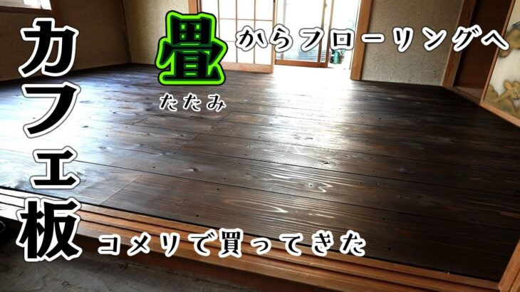 Diy コメリのカフェ板で畳からフローリングへ 六畳の畳の部屋を作業部屋へ改造 Watcoワトコカラーオイルでダークブラウンに リフォーム Diy 動画まとめch