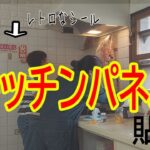 【DIY】キッチンパネル編　昭和を感じる台所を・・・　【vlog】