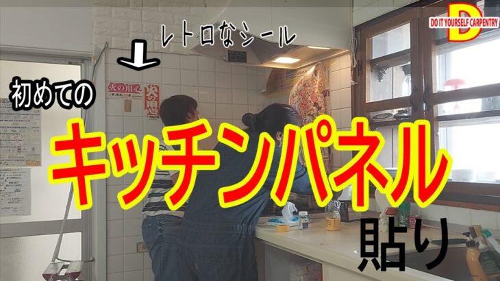 【DIY】キッチンパネル編　昭和を感じる台所を・・・　【vlog】