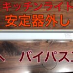 【キッチンライト】片側給電LED工事