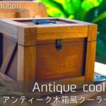 Make a antique cooler box. ー100均素材でアンティーク木箱風クーラーボックスを作る。ー#2