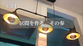 【diy】#34 居間を作る　その参　壁を塗ったり、レンガシート貼ったり。