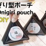 🍙おにぎり型ポーチ*コンビニver🌼100均DIY🌼防水🍵ビニール×合皮レザー✨簡単🔰作り方／How to make a onigiri pouch/easy/vinyl