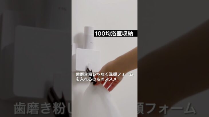 【100均新商品】結構高かったけど浴室収納にはかなり便利かと買ってしまいました。レポ！マグネット系好きみたいです。【モノトーンインテリア購入品】