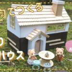 100均材料 手作りドールハウスの作り方♪シルバニアファミリーの簡単ドールハウスDIY⭐︎