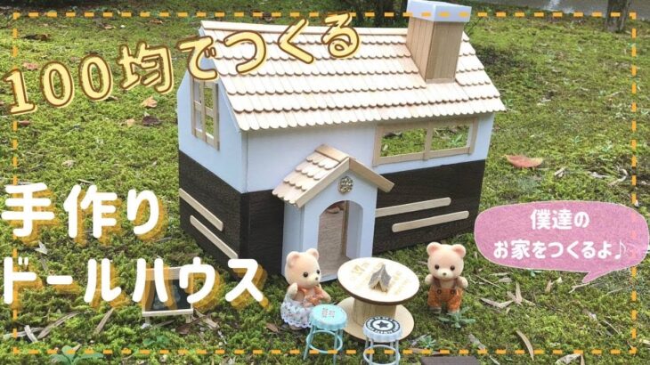 100均材料 手作りドールハウスの作り方♪シルバニアファミリーの簡単ドールハウスDIY⭐︎