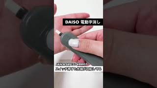 【電動消しゴム】ナニコレ？100均ダイソーの電動字消しが神レベル！見つけたら買ってみて！しかも替え芯も売ってる！【モノトーンインテリア購入品紹介】