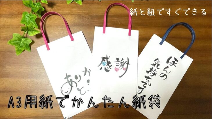 【100均ＤＩＹ】Ａ3用紙で作る簡単！紙袋/How to make a paper bags/쉬은 종이 봉투 만들기