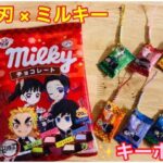 【100均DIY】鬼滅の刃×ミルキーチョコレート パッケージリメイク キーホルダー作り方。簡単。コラボ。リメイク。