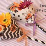 [100均DIY]　ロディのハロウィンお菓子ブーケ