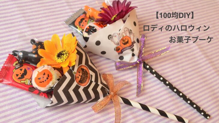 [100均DIY]　ロディのハロウィンお菓子ブーケ