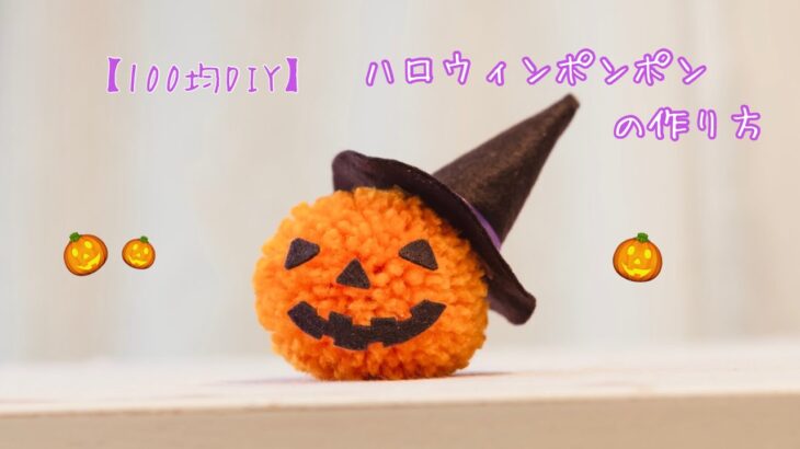 【100均DIY】ハロウィンポンポンの作り方