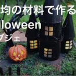 【100均DIY】ハロウィン飾りライトアップできるオブジェ作り