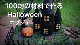 【100均DIY】ハロウィン飾りライトアップできるオブジェ作り