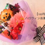 【100均DIY】ハロウィンお菓子ブーケの作り方