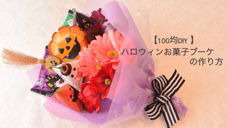 【100均DIY】ハロウィンお菓子ブーケの作り方