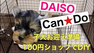 【100均DIY】犬のケージ作ってみた！その他用意した物もざっくり紹介します