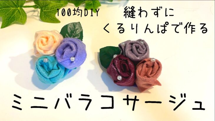 【100均DIY】くるりんぱで作るバラコサージュ/rose corsage/장미 장식꽃 만들기