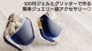 100均ジェルとグリッターで作る♡簡単ジュエリー級アクセサリーMake jewel-like resin accessories made from color gel and glitter.diy