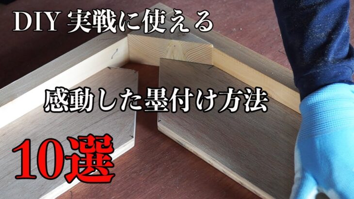 【木工脱初心者】①感動した墨付け方法10選　DIY実践に使える