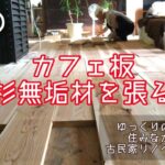 #20【DIY】ド素人の古民家リノベーション【カフェ板／杉無垢材床張り】