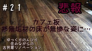 #21【DIY】ド素人の古民家リノベーション【絶望／無垢材が無惨な姿に…】