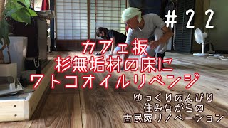 #22【DIY】ド素人の古民家リノベーション【杉無垢材の床ウォルナット色にリベンジ！】