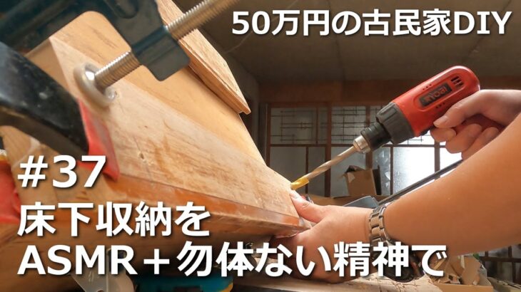 #37 床下収納をASMR＋ 勿体ない精神で／温故知新　50万円の古民家DIY